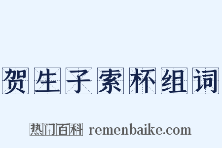 贺生子索杯组词是什么意思的图片